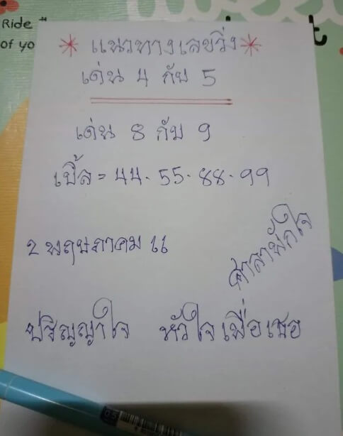 หวยศาลาพักใจ